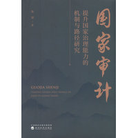 国家审计提升国家治理能力的机制与路径研究