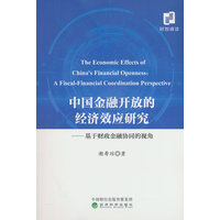 中国金融开放的经济效应研究——基于财政金融协同的视角——a fiscal-financial coordination perspective