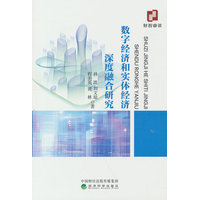 数字经济和实体经济深度融合研究