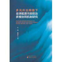多元共治网络下全球船源污染防治多维协同机制研究