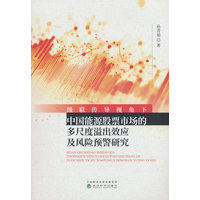 级联传导视角下中国能源股票市场的多尺度溢出效应及风险预警研究