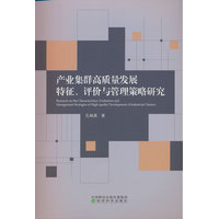 产业集群高质量发展特征、评价与管理策略研究