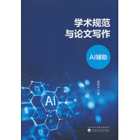 学术规范与论文写作——AI辅助