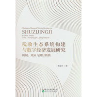 税收生态系统构建与数字经济发展研究——机制、效应与路径检验