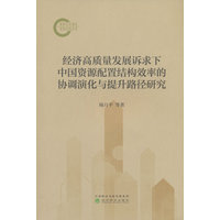 经济高质量发展诉求下中国资源配置结构效率的协调演化与提升路径研究