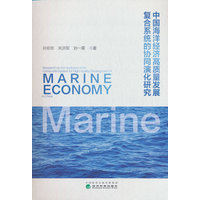 中国海洋经济高质量发展复合系统的协同演化研究