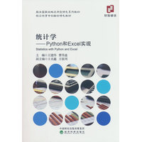 统计学——Python和Excel实现