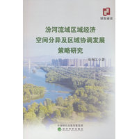 汾河流域区域经济空间分异及区域协调发展策略研究