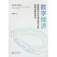 数字经济赋能物流业中国式现代化的机制及路径研究
