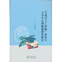 “生成式人工智能”背景下大学生心理健康教育研究