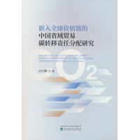 嵌入全球价值链的中国省域贸易碳转移责任分配研究