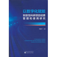 以数字化赋能财政性科研项目经费管理和使用研究