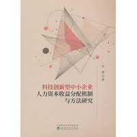 科技创新型中小企业人力资本收益分配机制与方法研究