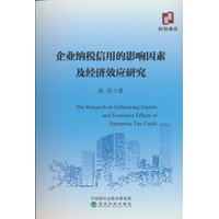 企业纳税信用的影响因素及经济效应研究