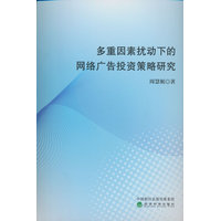 多重因素扰动下的网络广告投资策略研究