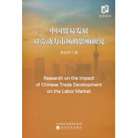 中国贸易发展对劳动力市场的影响研究