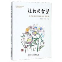 植物的智慧：自然教育家的探索与发现随笔