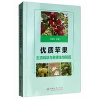 优质苹果生态栽培与有害生物防控