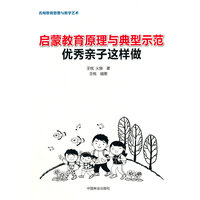 启蒙教育原理与典型示范：优秀亲子这样做
