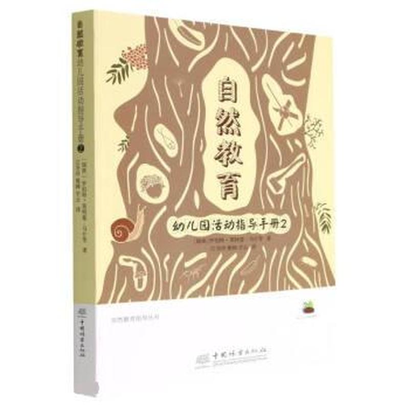 自然教育幼儿园活动指导手册(2)