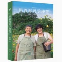 跟着海妈学种花