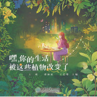 嘿，你的生活被这些植物改变了