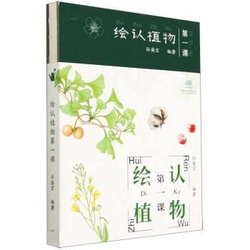 绘认植物第一课