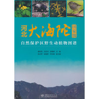 河北大海陀国家级自然保护区野生动植物图谱