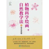 植物科学绘画+自然教学法之花王与花相