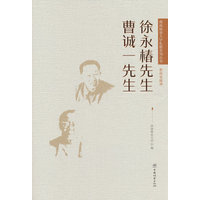 徐永椿先生 曹诚一先生
