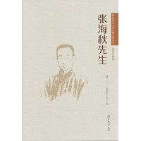 张海秋先生