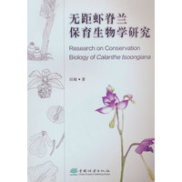无距虾脊兰保育生物学研究