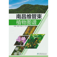 南昌维管束植物图鉴
