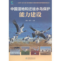 中国湿地和迁徙水鸟保护能力建设