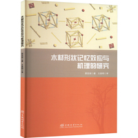 木材形状记忆效应与机理的研究