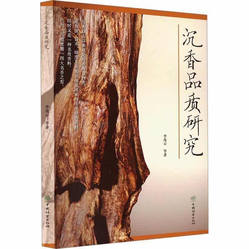 沉香品质研究