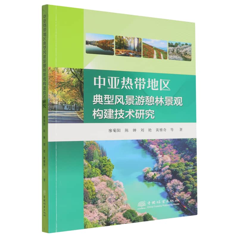 中亚热带地区典型风景游憩林景观构建技术研究