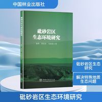砒砂岩区生态环境研究