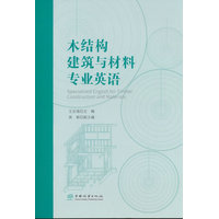 木结构建筑与材料专业英语