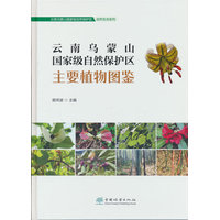 云南乌蒙山国家级自然保护区主要植物图鉴