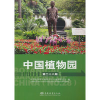 中国植物园(第二十八期)(No.28)