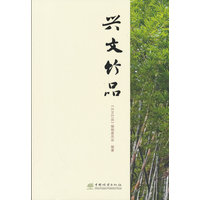 兴文竹品