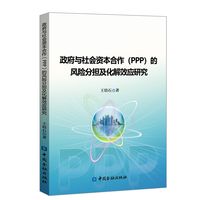 政府与社会资本合作  的风险分担及化解效应研究