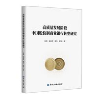高质量发展阶段中国股份制商业银行转型研究