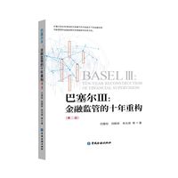 巴塞尔Ⅲ——金融监管的十年重构——ten-year reconstruction of financial supervision