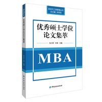 优秀硕士学位论文集萃:MBA