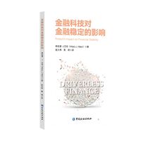 金融科技对金融稳定的影响——fintech's impact on financial stability