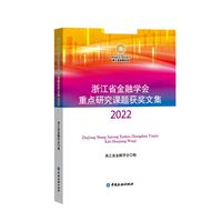 浙江省金融学会重点研究课题获奖文集(2022)