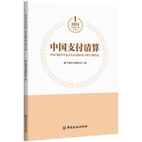 中国支付清算(2024年第1辑 总第21辑)