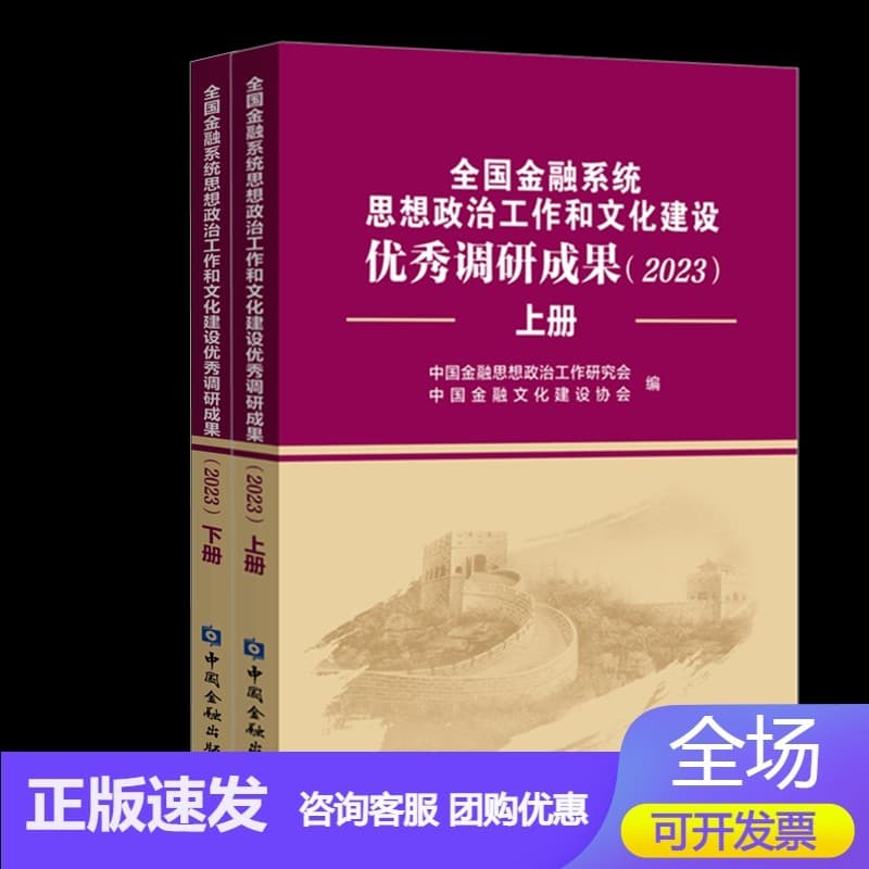 全国金融系统思想政治工作和文化建设优秀调研成果(2023)